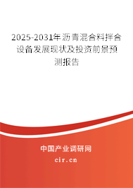 2025-2031年瀝青混合料拌合設備發(fā)展現(xiàn)狀及投資前景預測報告