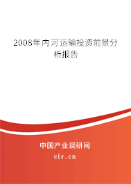 2008年內(nèi)河運輸投資前景分析報告 2008年內(nèi)河運輸投資前景分析報告
