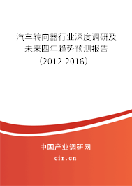 汽車轉(zhuǎn)向器行業(yè)深度調(diào)研及未來四年趨勢預測報告（2012-2016）