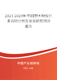 2023-2029年中國塑木地板行業(yè)調研分析及發(fā)展趨勢預測報告