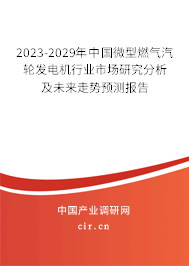 2023-2029年中國微型燃氣汽輪發(fā)電機行業(yè)市場研究分析及未來走勢預測報告