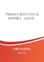 中國相紙行業(yè)研究分析與發(fā)展趨勢報(bào)告（2025年）