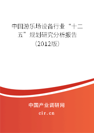 中國游樂場設(shè)備行業(yè)“十二五”規(guī)劃研究分析報告（2012版）
