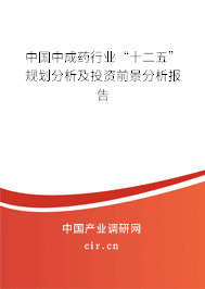 中國中成藥行業(yè)“十二五”規(guī)劃分析及投資前景分析報(bào)告 中國中成藥行業(yè)“十二五”規(guī)劃分析及投資前景分析報(bào)告