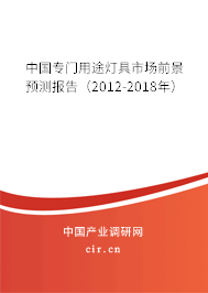 中國(guó)專門用途燈具市場(chǎng)前景預(yù)測(cè)報(bào)告（2012-2018年）