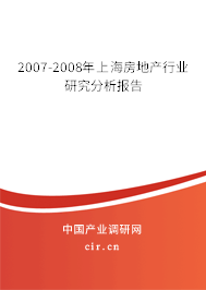 2007-2008年上海房地產(chǎn)行業(yè)研究分析報告 2007-2008年上海房地產(chǎn)行業(yè)研究分析報告