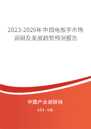 2023-2029年中國電板手市場調(diào)研及發(fā)展趨勢預(yù)測報告 2023-2029年中國電板手市場調(diào)研及發(fā)展趨勢預(yù)測報告
