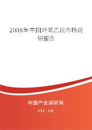 2008年中國環(huán)氧乙烷市場(chǎng)調(diào)研報(bào)告
