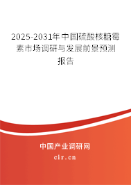 2025-2031年中國硫酸核糖霉素市場調(diào)研與發(fā)展前景預測報告