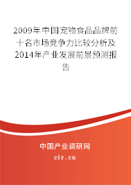 2009年中國寵物食品品牌前十名市場競爭力比較分析及2014年產(chǎn)業(yè)發(fā)展前景預(yù)測報告 2009年中國寵物食品品牌前十名市場競爭力比較分析及2014年產(chǎn)業(yè)發(fā)展前景預(yù)測報告