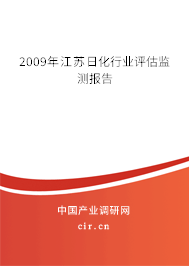 2009年江蘇日化行業(yè)評(píng)估監(jiān)測報(bào)告