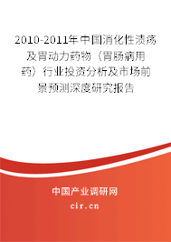 2010-2011年中國消化性潰瘍及胃動力藥物（胃腸病用藥）行業(yè)投資分析及市場前景預(yù)測深度研究報告