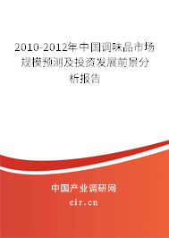 2010-2012年中國(guó)調(diào)味品市場(chǎng)規(guī)模預(yù)測(cè)及投資發(fā)展前景分析報(bào)告