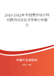 2010-2012年中國苦參堿市場規(guī)模預(yù)測及投資策略分析報(bào)告