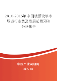 2010-2015年中國鍍膜玻璃市場運行走勢及發(fā)展前景預(yù)測分析報告