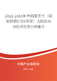 2011-2015年中國第三代（銅銦鎵硒CIGS薄膜）太陽能電池投資前景分析報(bào)告
