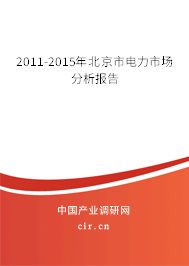 2011-2015年北京市電力市場分析報(bào)告