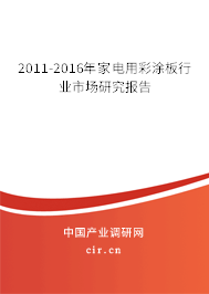 2011-2016年家電用彩涂板行業(yè)市場(chǎng)研究報(bào)告