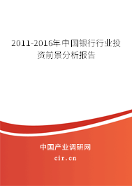 2011-2016年中國銀行行業(yè)投資前景分析報(bào)告 2011-2016年中國銀行行業(yè)投資前景分析報(bào)告