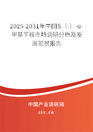 2025-2031年中國S（-）-α-甲基芐胺市場調(diào)研分析及發(fā)展前景報告