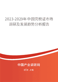 2023-2029年中國完稅證市場調(diào)研及發(fā)展趨勢分析報告