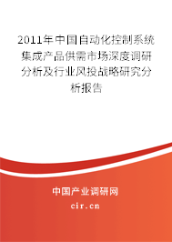 2011年中國自動化控制系統(tǒng)集成產(chǎn)品供需市場深度調(diào)研分析及行業(yè)風投戰(zhàn)略研究分析報告