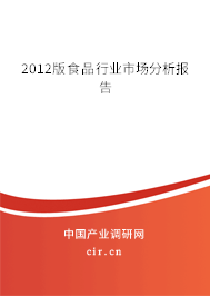 2012版食品行業(yè)市場分析報告