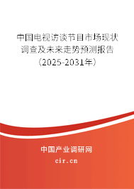中國電視訪談節(jié)目市場現(xiàn)狀調(diào)查及未來走勢預(yù)測報告（2025-2031年）