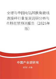 全球與中國電鉆轉(zhuǎn)換角磨機連接桿行業(yè)發(fā)展調(diào)研分析與市場前景預測報告（2025年版）