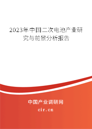 2023年中國二次電池產(chǎn)業(yè)研究與前景分析報(bào)告