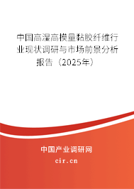 中國高濕高模量黏膠纖維行業(yè)現(xiàn)狀調研與市場前景分析報告（2025年）