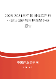 2025-2031年中國固體飲料行業(yè)現(xiàn)狀調(diào)研與市場(chǎng)前景分析報(bào)告