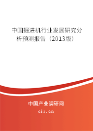 中國掘進(jìn)機(jī)行業(yè)發(fā)展研究分析預(yù)測報(bào)告（2013版）