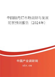 中國髓內(nèi)釘市場調(diào)研與發(fā)展前景預(yù)測報(bào)告（2024年）