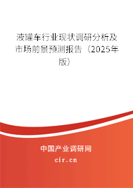 液罐車行業(yè)現(xiàn)狀調(diào)研分析及市場前景預(yù)測報告（2025年版）
