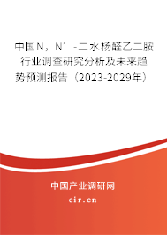 中國N，N’-二水楊醛乙二胺行業(yè)調(diào)查研究分析及未來趨勢預(yù)測報(bào)告（2023-2029年）