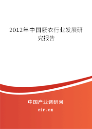 2012年中國腸衣行業(yè)發(fā)展研究報(bào)告 2012年中國腸衣行業(yè)發(fā)展研究報(bào)告