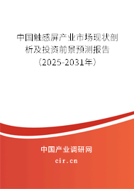 中國觸感屏產(chǎn)業(yè)市場現(xiàn)狀剖析及投資前景預(yù)測報告（2025-2031年）