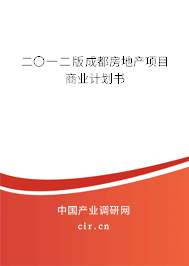 二〇一二版成都房地產項目商業(yè)計劃書
