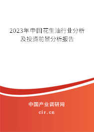 2023年中國(guó)花生油行業(yè)分析及投資前景分析報(bào)告 2023年中國(guó)花生油行業(yè)分析及投資前景分析報(bào)告