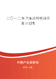 二〇一二年汽車座椅項(xiàng)目商業(yè)計(jì)劃書