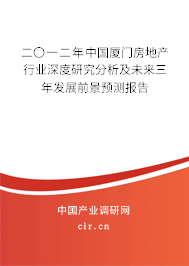 二〇一二年中國廈門房地產(chǎn)行業(yè)深度研究分析及未來三年發(fā)展前景預(yù)測報告 二〇一二年中國廈門房地產(chǎn)行業(yè)深度研究分析及未來三年發(fā)展前景預(yù)測報告