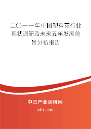 二〇一一年中國塑料花行業(yè)現(xiàn)狀調研及未來五年發(fā)展前景分析報告