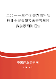 二〇一一年中國天然滋補(bǔ)品行業(yè)全景調(diào)研及未來五年投資前景預(yù)測報告 二〇一一年中國天然滋補(bǔ)品行業(yè)全景調(diào)研及未來五年投資前景預(yù)測報告