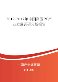 2012-2017年中國高壓PE產(chǎn)業(yè)發(fā)展調(diào)研分析報告