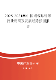 2025-2031年中國蝴蝶珍珠米行業(yè)調(diào)研及發(fā)展趨勢預(yù)測報告 2025-2031年中國蝴蝶珍珠米行業(yè)調(diào)研及發(fā)展趨勢預(yù)測報告