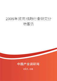 2008年民用機(jī)場行業(yè)研究分析報(bào)告