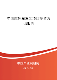 中國摩托車車架項目投資咨詢報告