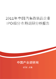 2011年中國汽車改裝品企業(yè)IPO細分市場調(diào)研分析報告