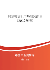 視頻電話機(jī)市場(chǎng)研究報(bào)告(2012年版) 視頻電話機(jī)市場(chǎng)研究報(bào)告(2012年版)